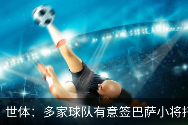 世体：多家球队有意签巴萨小将托尼・费尔南德斯，但球员希望留下