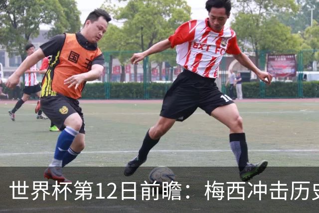 世界杯第12日前瞻：梅西冲击历史第一人 姆皇哈神双雄争连胜