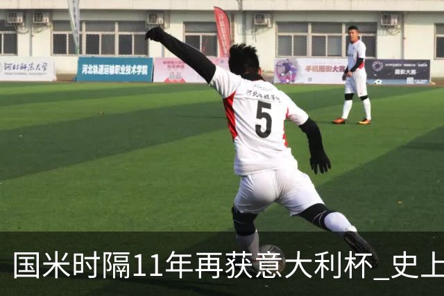 国米时隔11年再获意大利杯 史上第8次捧杯