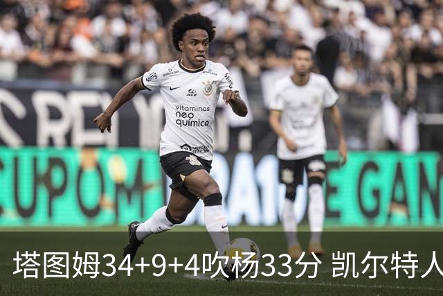 塔图姆34+9+4吹杨33分 凯尔特人主场擒老鹰