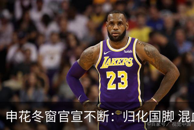 申花冬窗官宣不断：归化国脚 混血前锋 教练组有新人