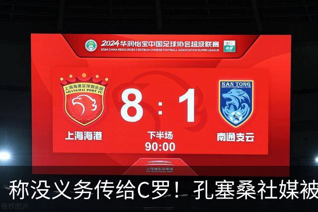 称没义务传给C罗！孔塞桑社媒被冲：你哪位啊 尊重 学学阿根廷吧