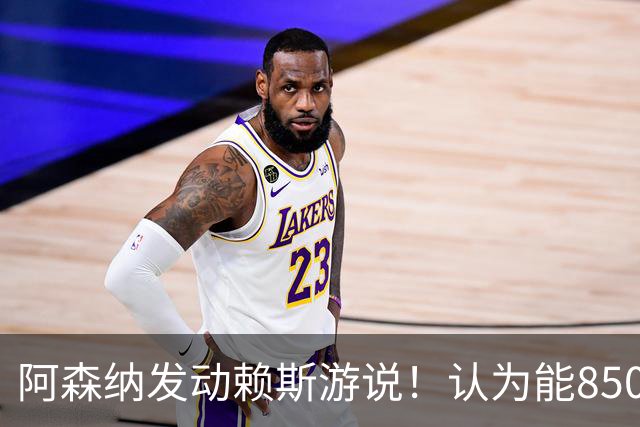 阿森纳发动赖斯游说！认为能8500万镑拿下罗杰斯！！