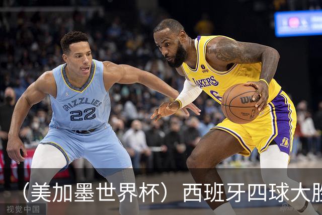 （美加墨世界杯）西班牙四球大胜沙特 伊朗战平十人比利时